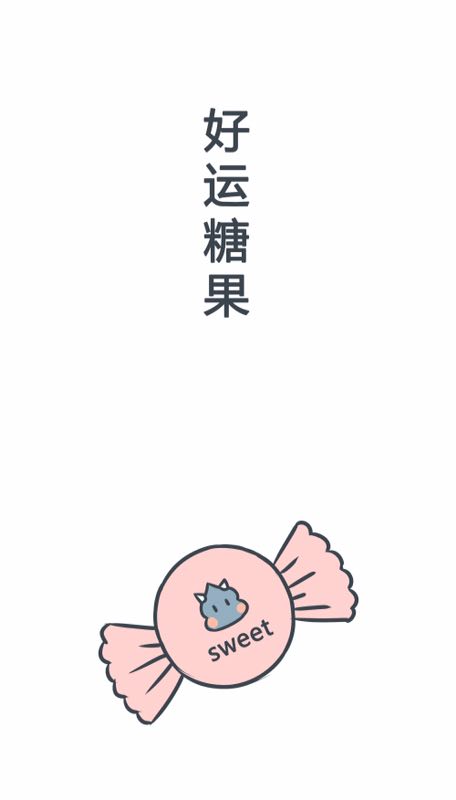 好运壁纸