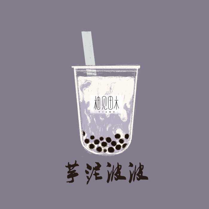 饮料 奶茶 板绘 卡通 甜品