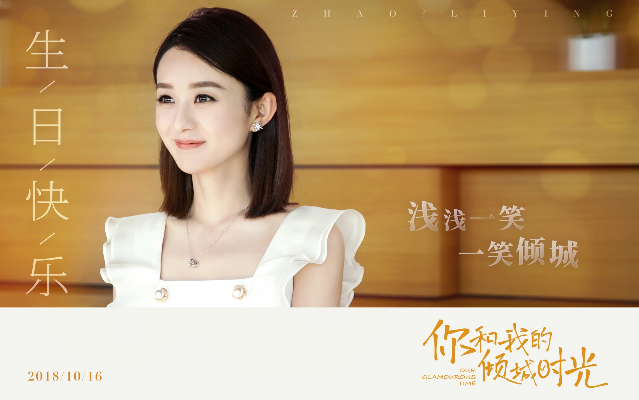 赵丽颖 #你和我的倾城时光# #赵丽颖林浅# #赵丽颖1016生日快乐