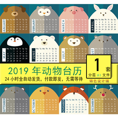2019年猪年卡通小动物可爱儿童日历万年日历台历矢量模板素材设计