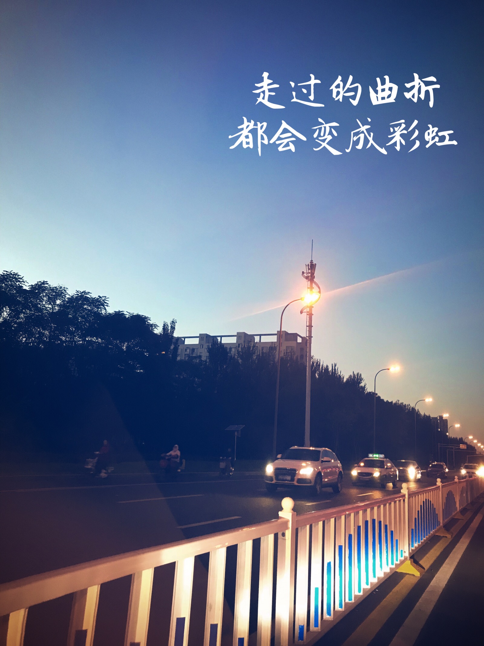 走过的曲折,都会变成彩虹