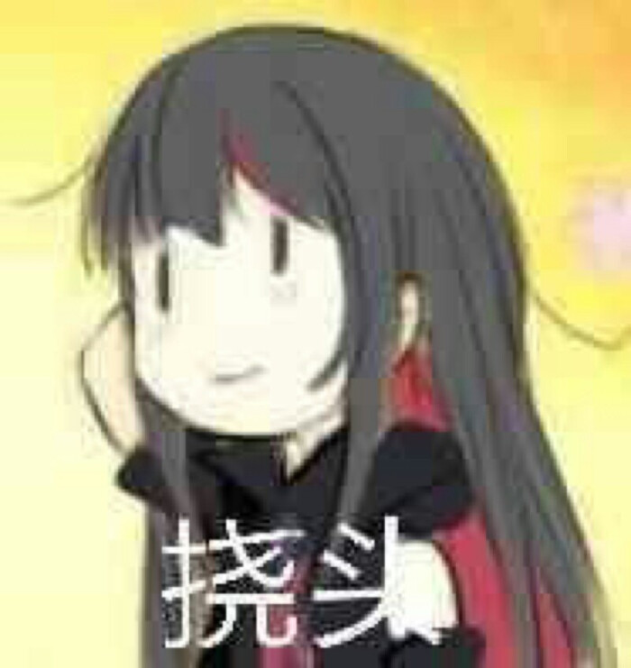 二次元表情包
