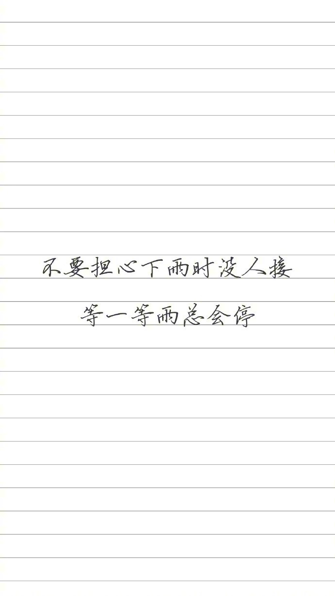 "努力戒掉一切不必要的依赖和玻璃心".