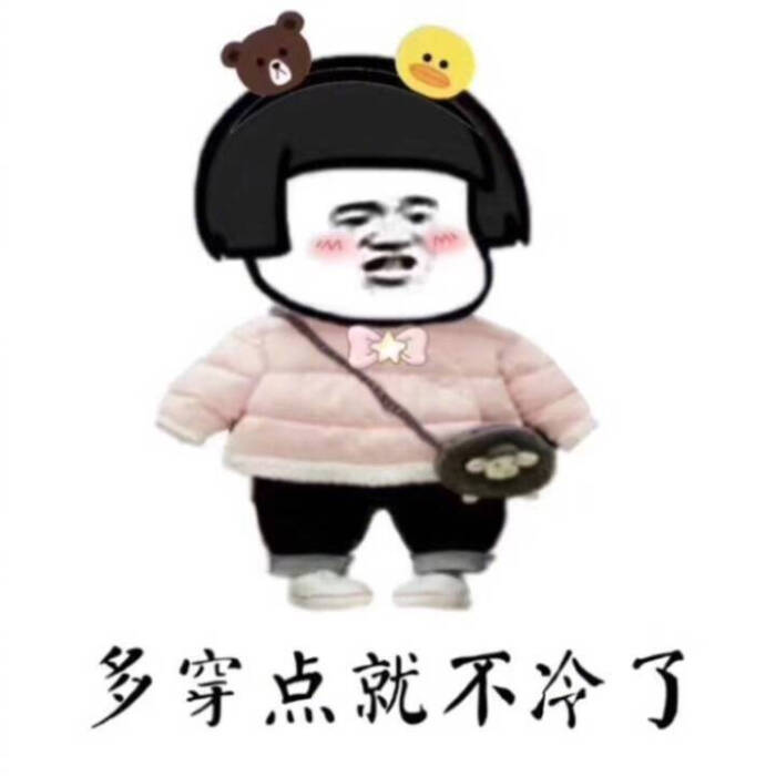 天凉了,秋衣塞进秋裤里,秋裤塞进袜子里,是对冬天最起码的尊重.