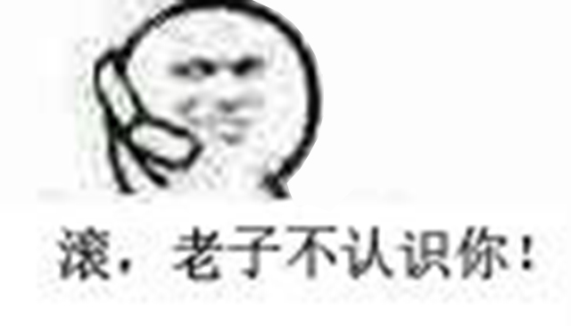 我不认识你表情包