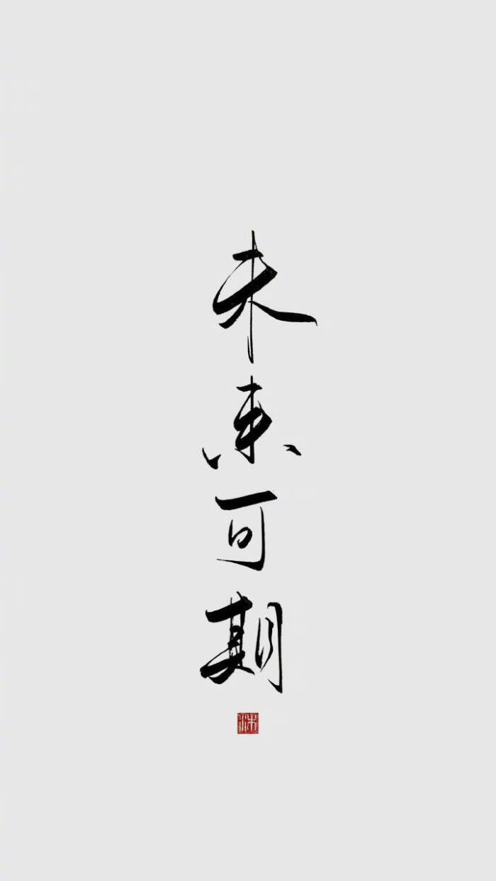 不敢奢求有锦鲤般的运气但求一切顺顺利利长路漫漫 未来可期