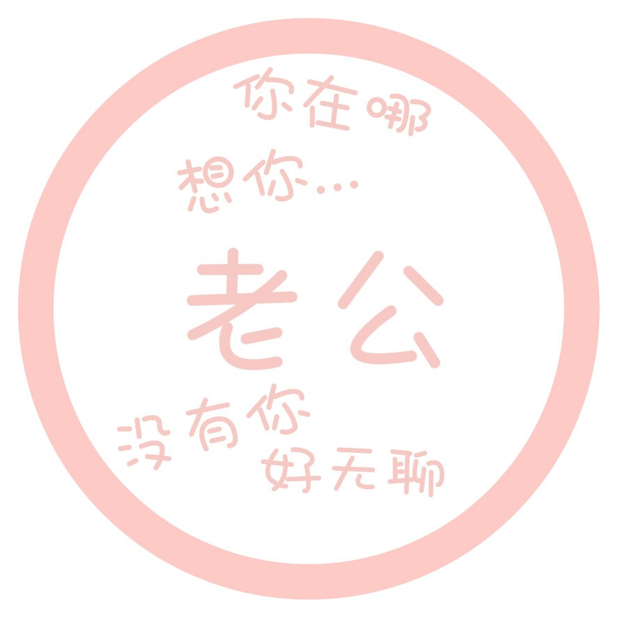 自制/状态头像/多闻草木少识人