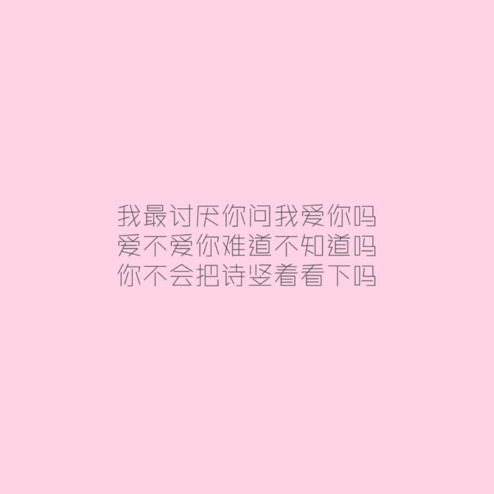 10月19日 21:58   关注  爱不爱你难道不知道吗  三行情书 文字 情话