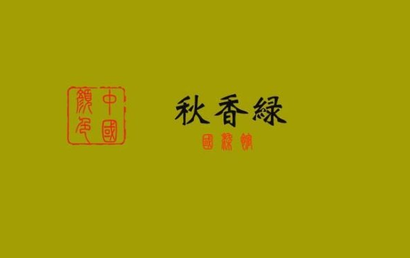 【秋香绿】——中国传统色彩名词,浅橄榄色,是较灰的绿色 .