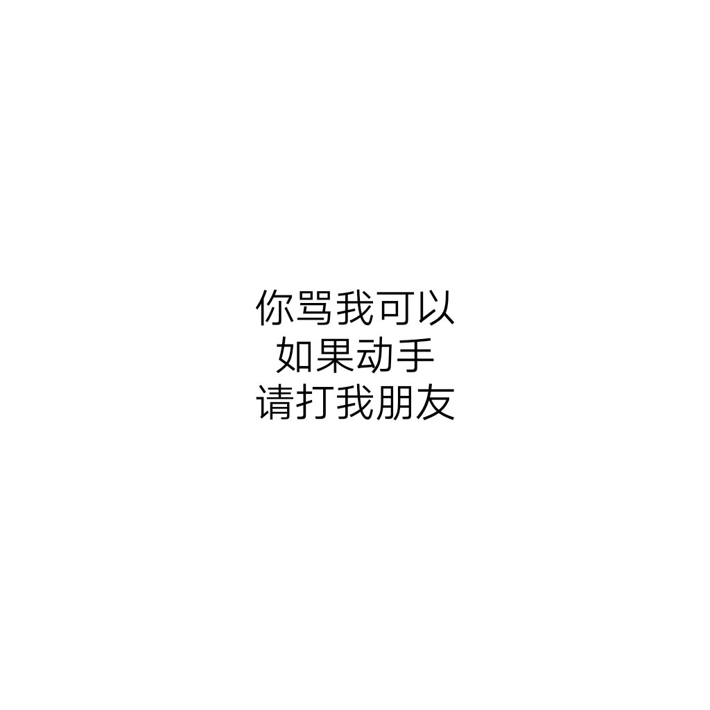 搞笑.可爱.文字.句子.心情.愿喜