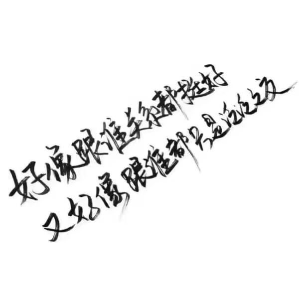 "喝了点酒想打电话给你装的很醉 满脑子都在想你 你 还有你 和你 我爱