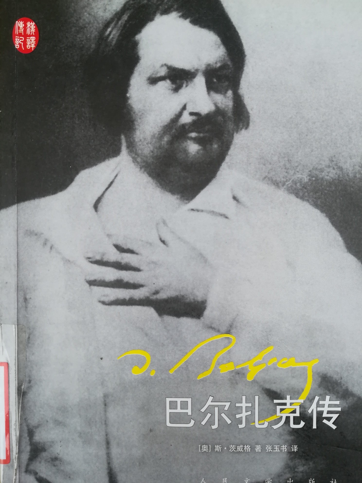 茨威格的文笔从来不会令人失望,文学巨匠巴尔扎克也只在他的妙笔生辉