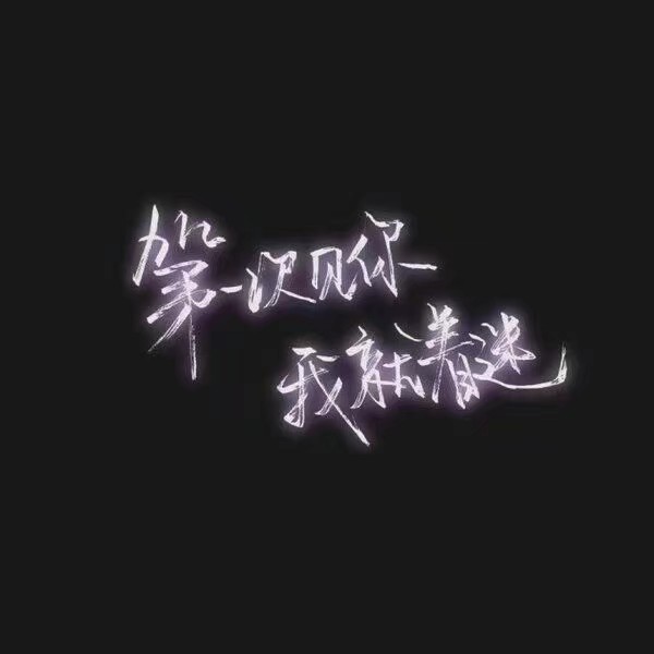 祝你好运.
