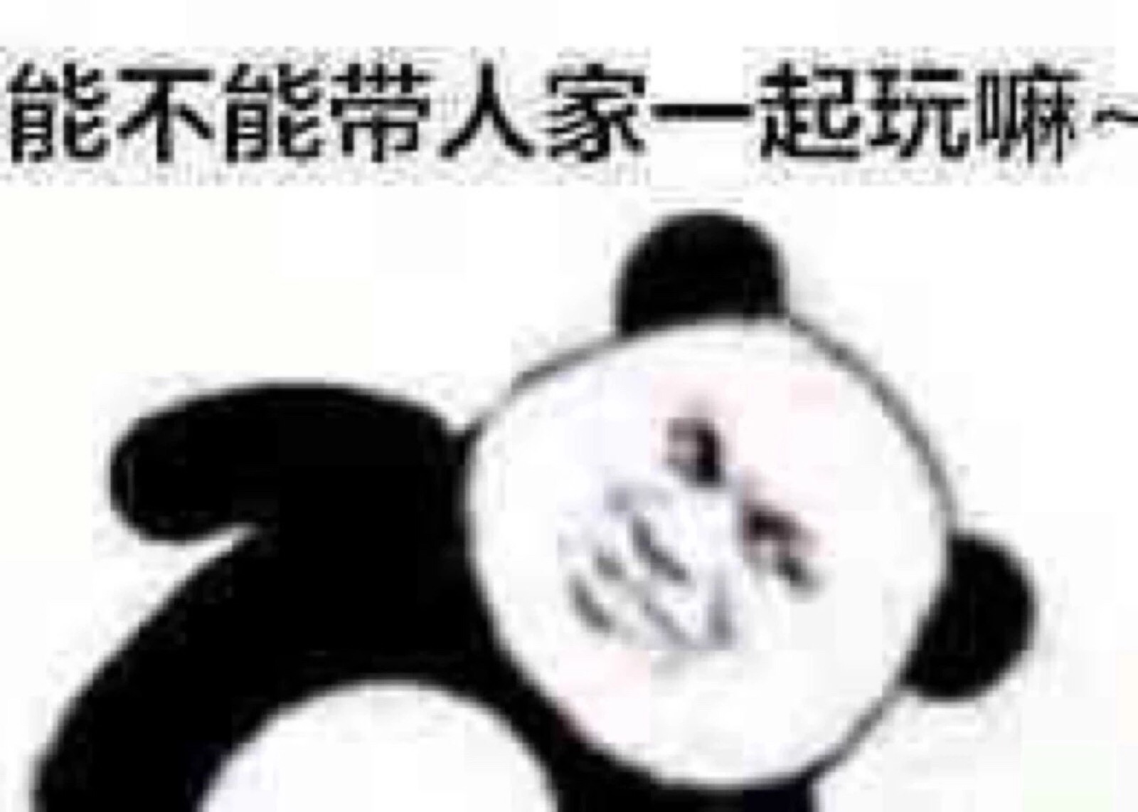 熊猫头or沙雕表情包