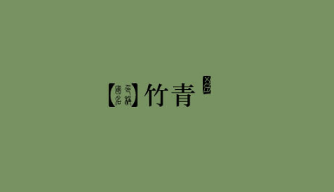 【竹青】——中国传统色彩名词,竹子的颜色.