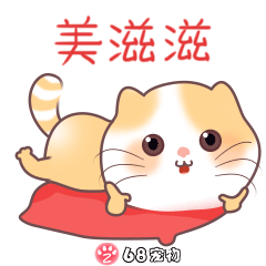 毛豆68宠物app微信qq搞笑萌宠物动态表情:美滋滋