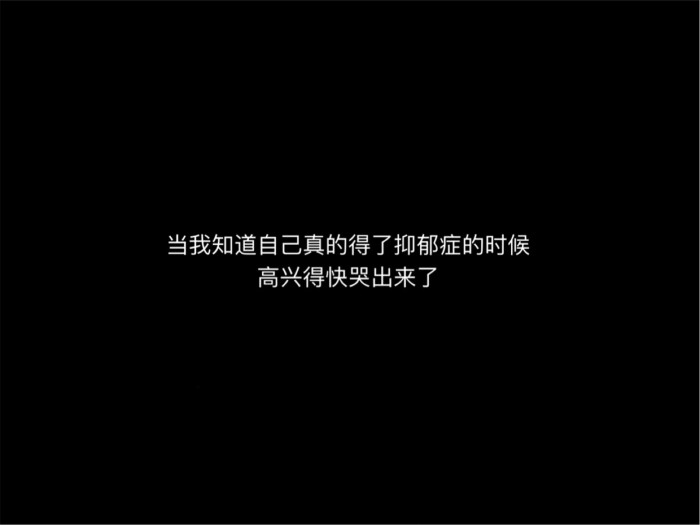 今天也是丧气满满一一天呐