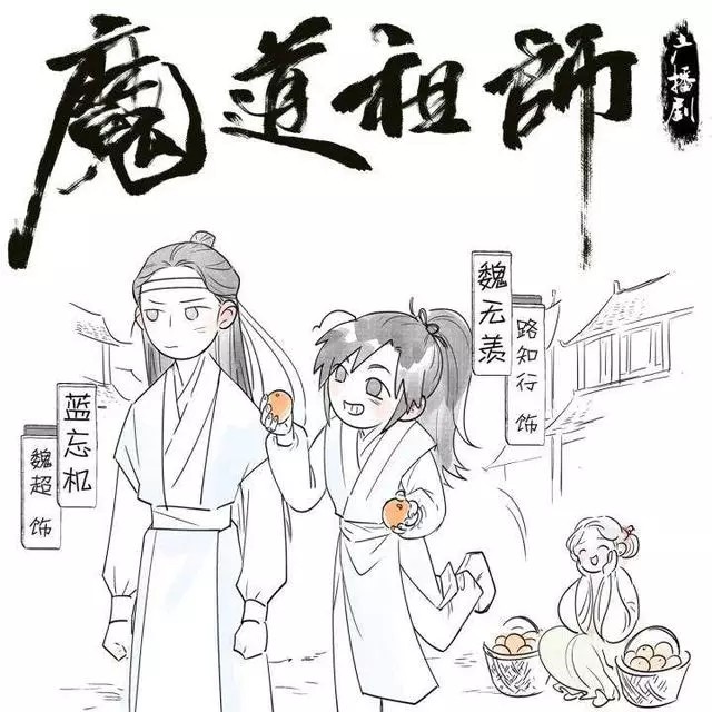 非原创,转自百度魔道祖师 忘羡夫夫