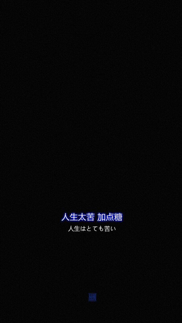 三一の壁纸背景 黑白 丧系 文字 恶搞 潮