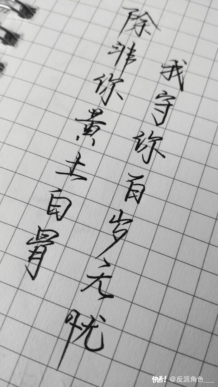 手写 十年一品温如言