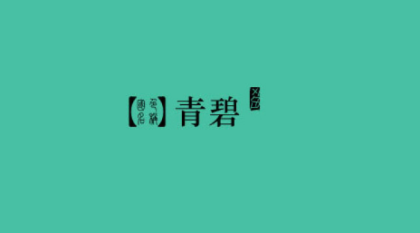 【青碧】——1:中国传统色彩名词,鲜艳的青蓝色.