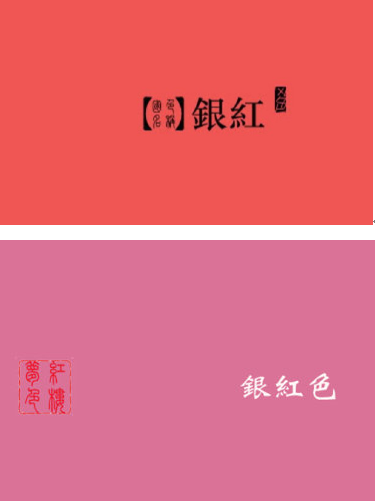 【银红色】——中国传统色彩名称,指 银朱和粉红色颜料配成的颜色 ,多