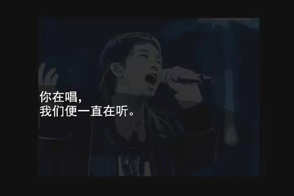 华晨宇,我们et永远爱你