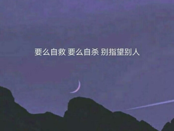 文字-壁纸-背景-心酸-鸡汤-修心-恶女-渣男-三言良语-大道理-小道理