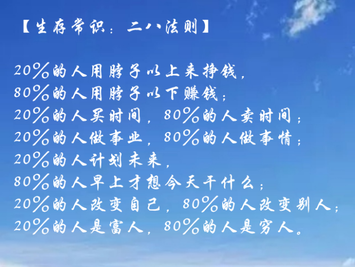 20%的人改变自己,80%的人改变别人; 20%的人是富人,80%的人是穷人