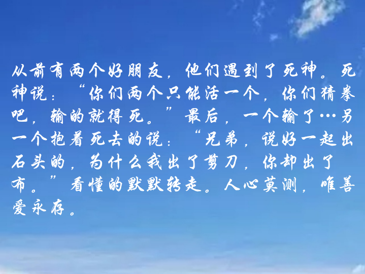 人心莫测,唯善爱永存.