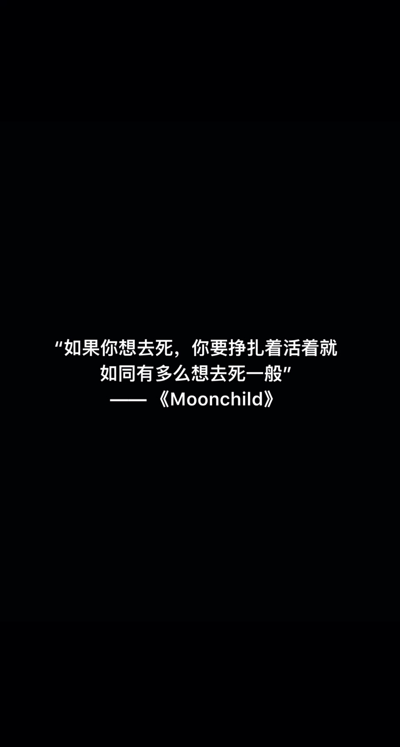 活着就如同有多么想去死一般"—— 金南俊(bts)《moonchild》文字壁纸
