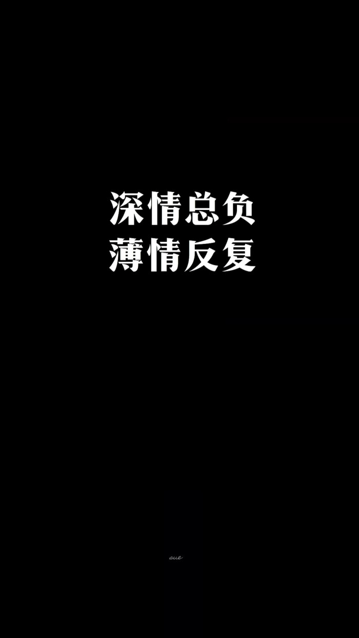 薄情反复 iphone壁纸 转发请标明出处 请勿抹去签名 sue制作 文字自制