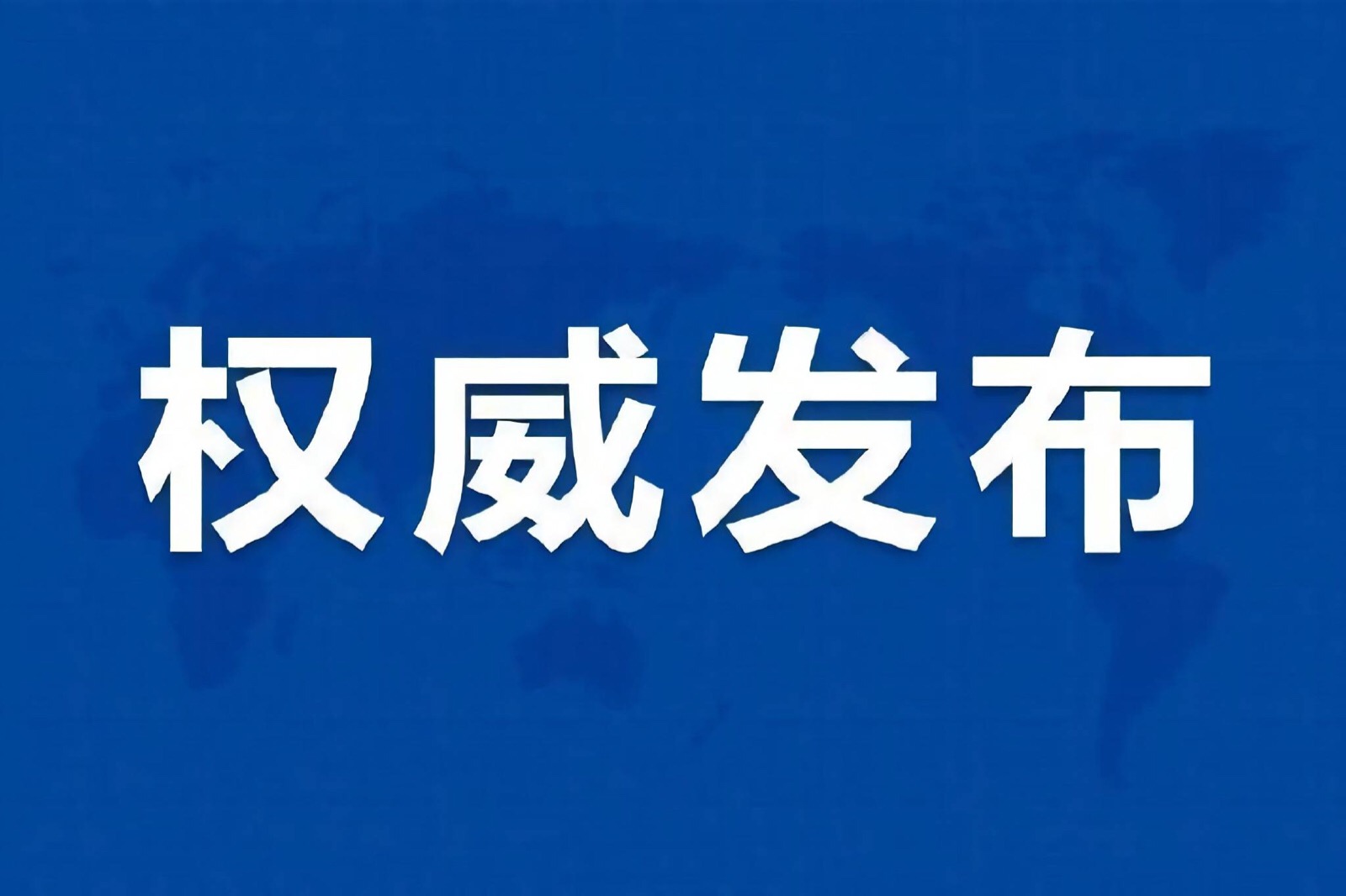 说大事专用图