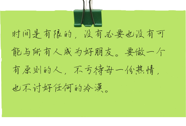 要做一个有原则的人,不亏待每一份热情,也不讨好任何的冷漠.