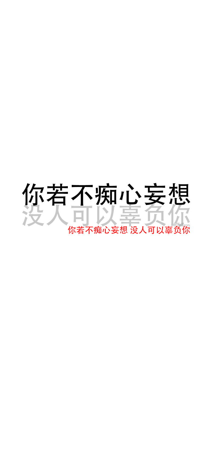 你若不痴心妄想 没人可以辜负你【公众号目前处于停更中.