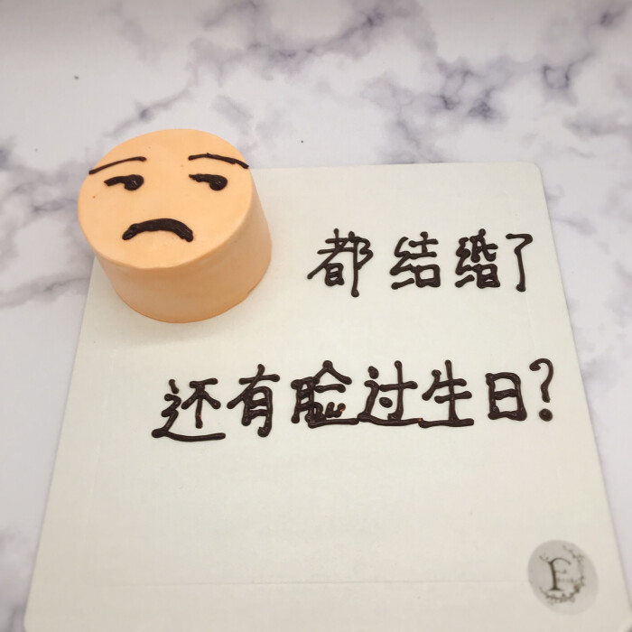 抖音同款蛋糕,搞怪蛋糕,友尽蛋糕.