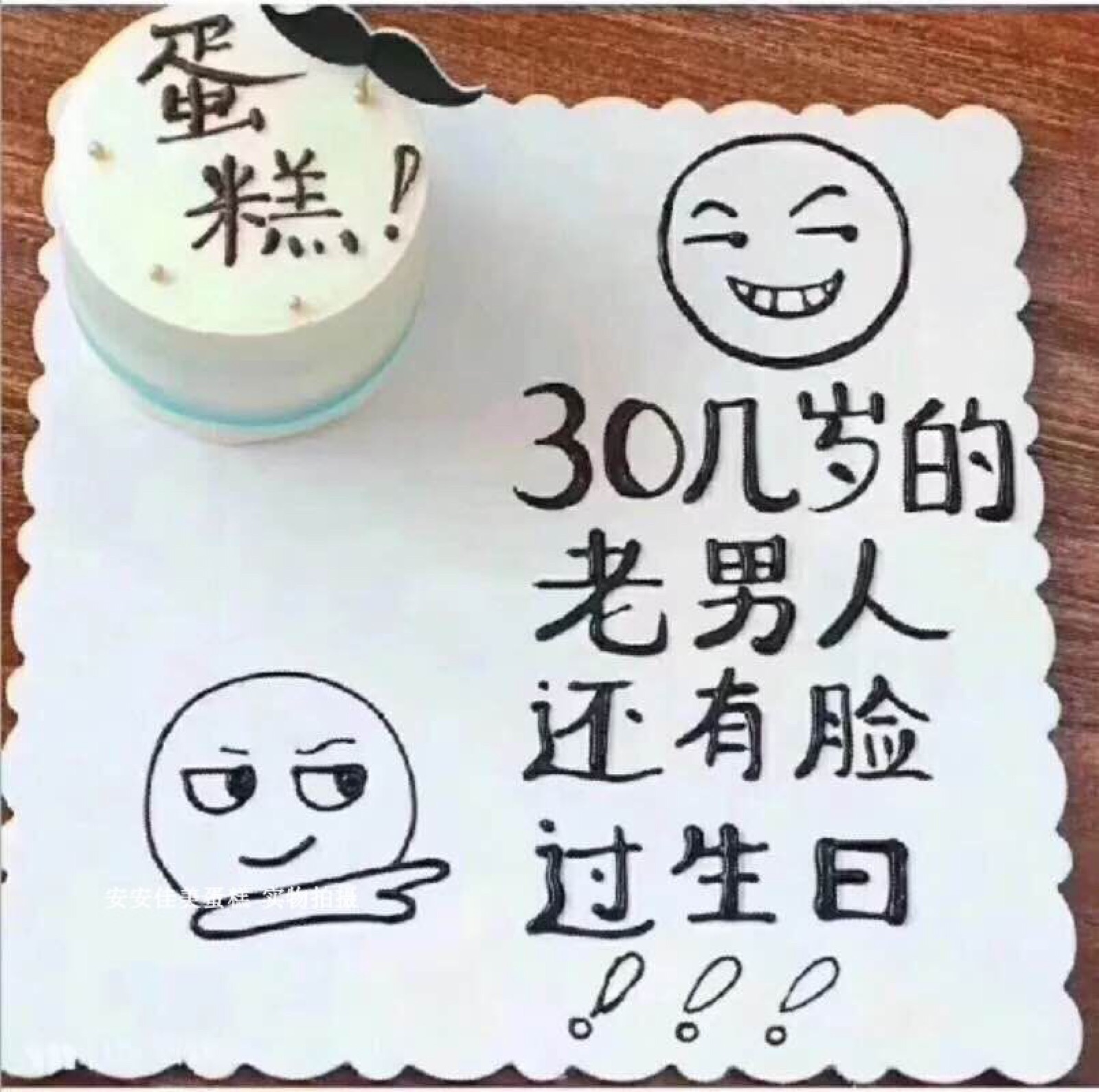 抖音同款蛋糕,搞怪蛋糕,友尽蛋糕.
