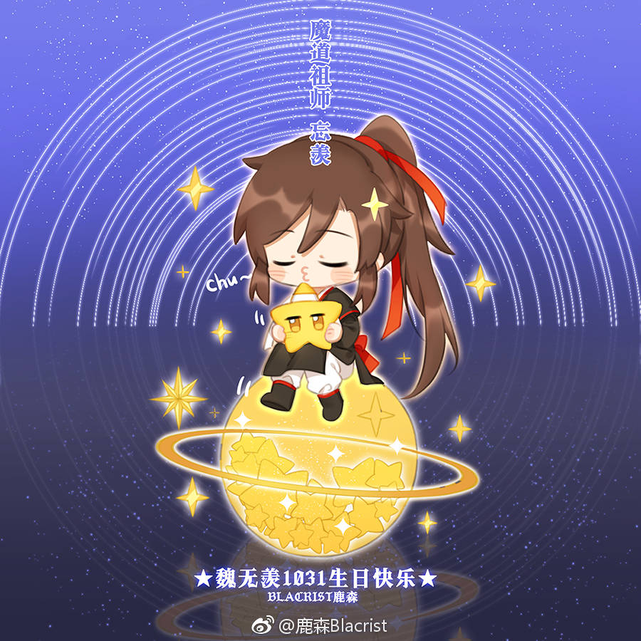 魔道祖师魏无羡1031生日快乐 画师:鹿森