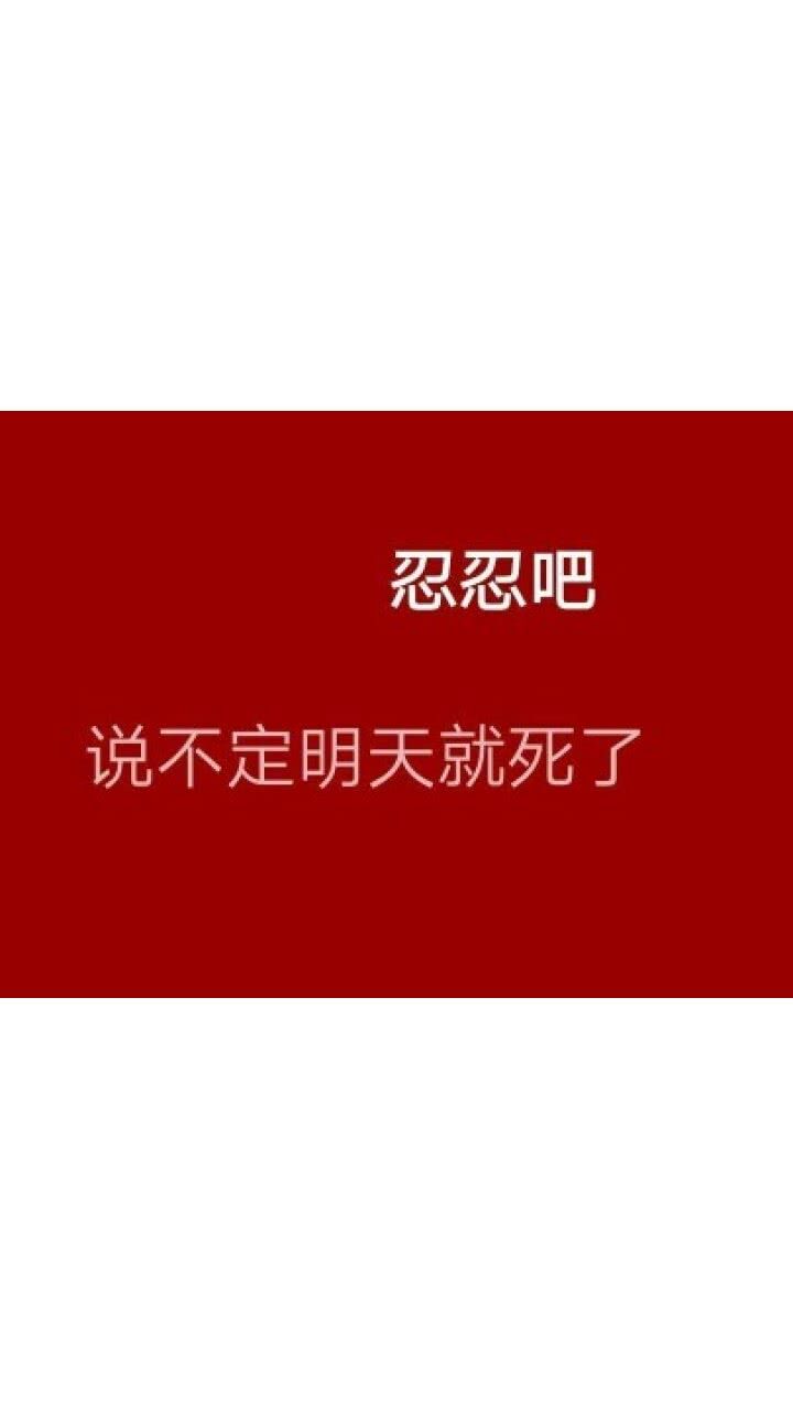 10月27日 12:25   关注  丧 文字 背景 评论 收藏
