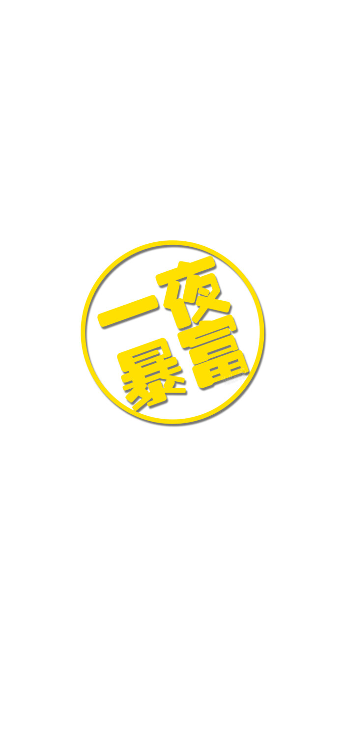 一夜暴富【公众号目前处于停更中.】【群内伴我99活动升级~!