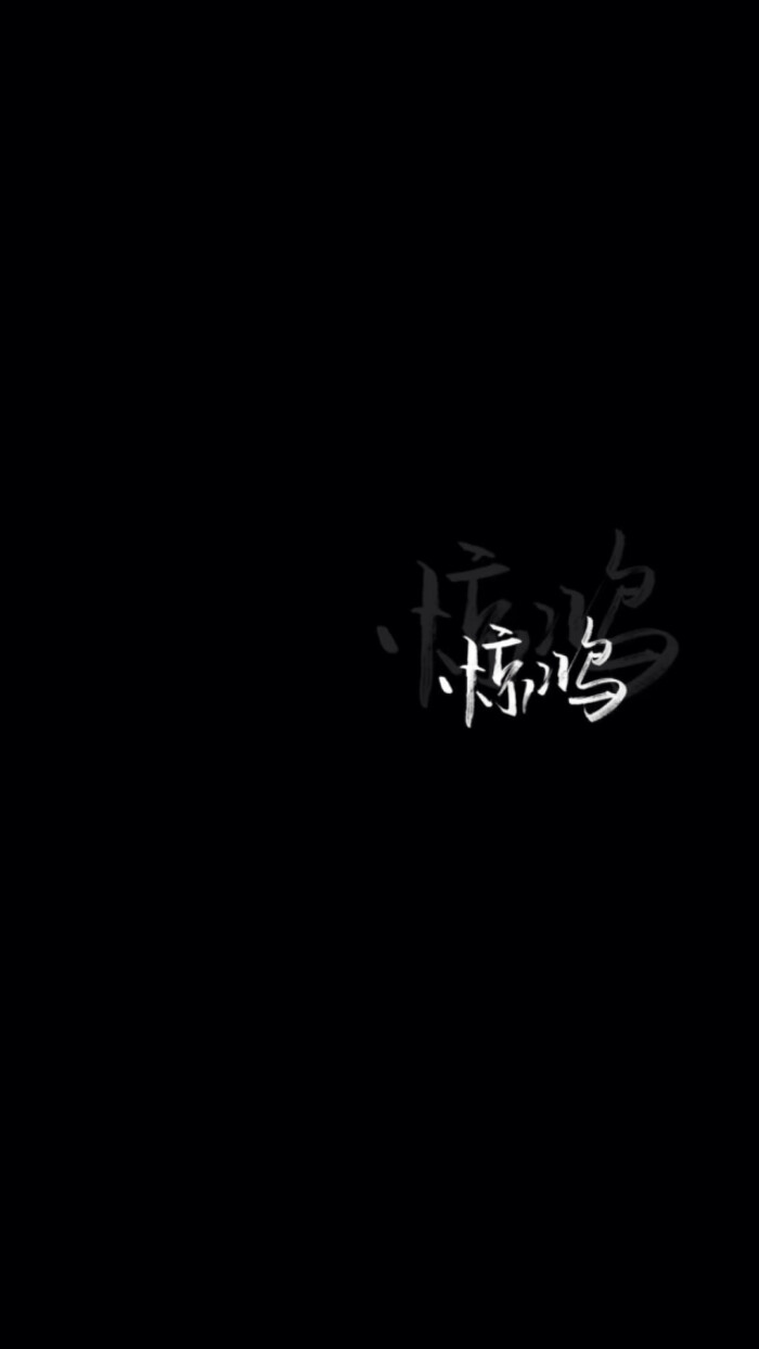 黑底背景手写
