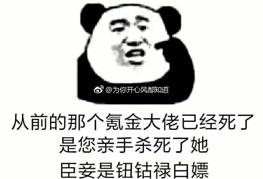 那个氪金大佬已经死了