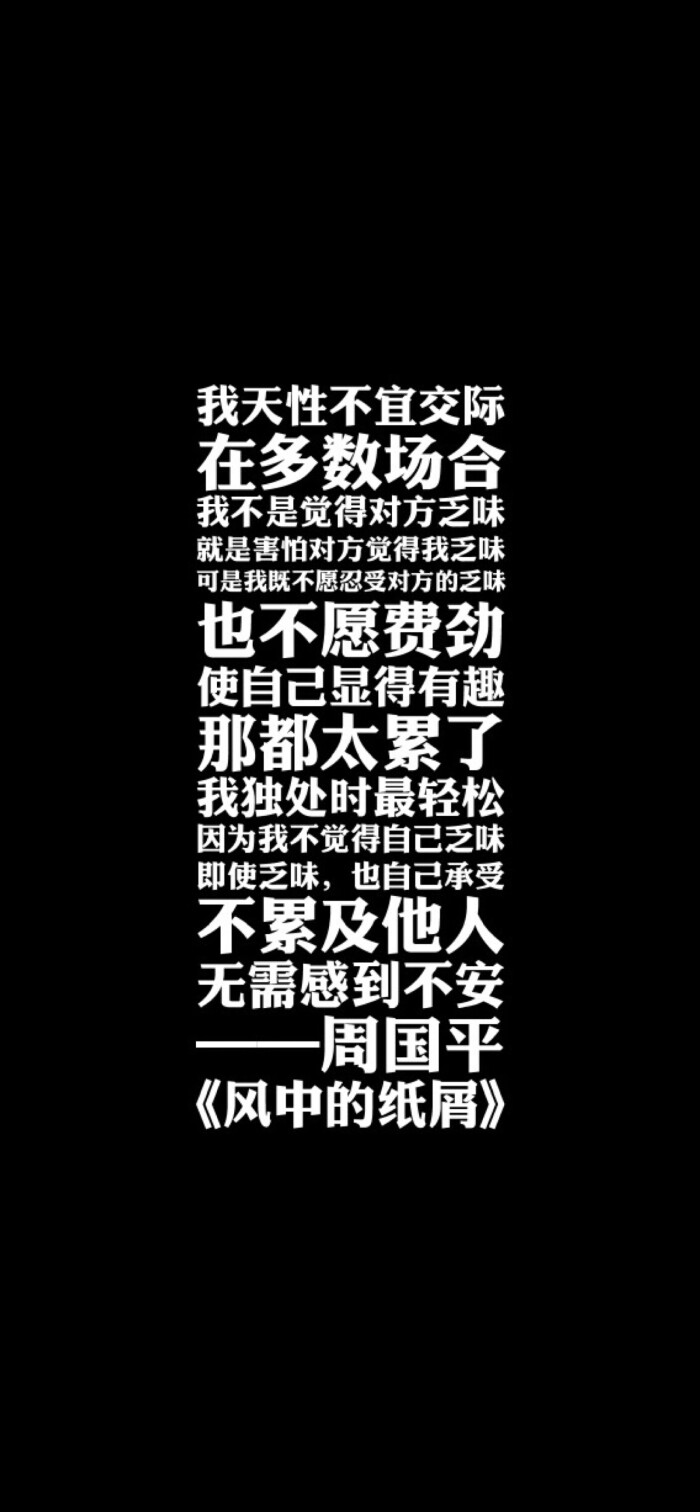mojw_  10月29日 18:21   关注  黑底 周国平 壁纸 文字 文字控 评论