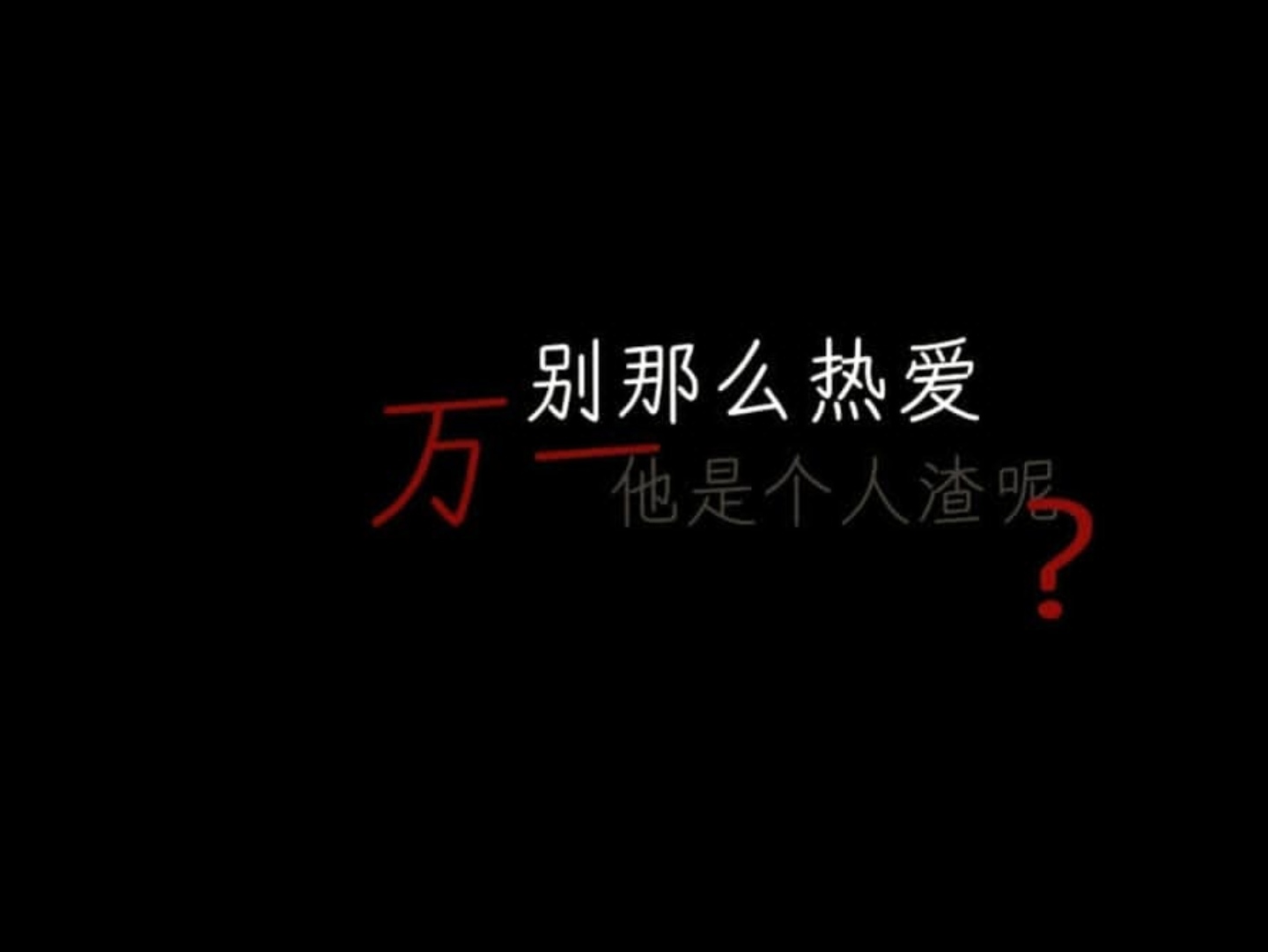 别让那些不懂珍惜你的人来衡量你的价值