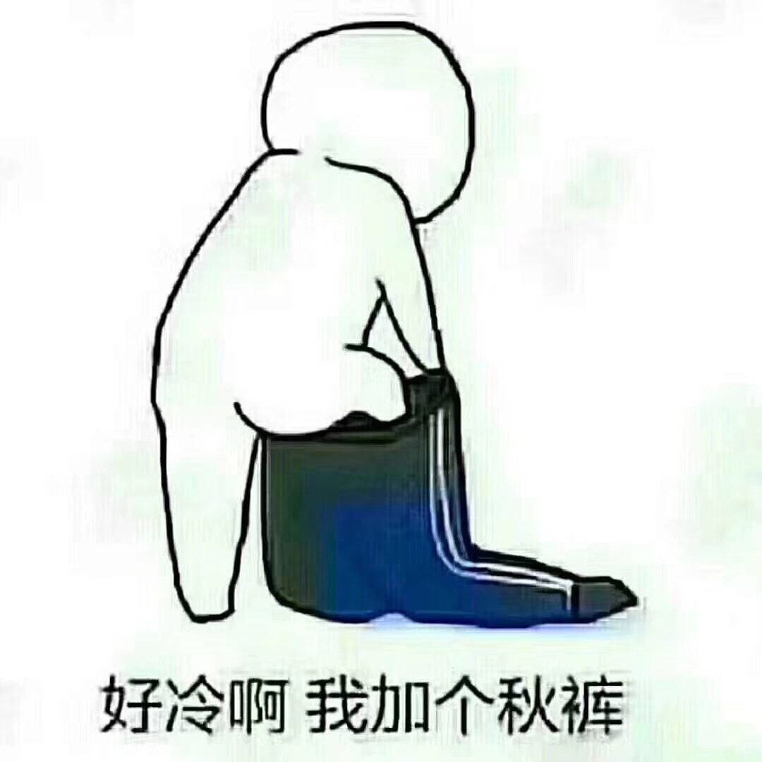 起风了吧 没对象吧 挺冷的吧 没人搂吧 手挺冰吧没人牵吧 傻眼了吧 想