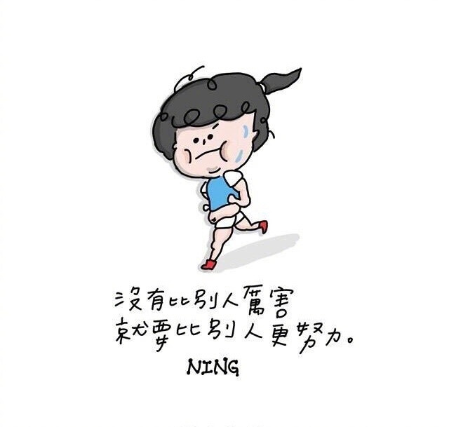 周一正能量没有比别人厉害 就要比别人努力!
