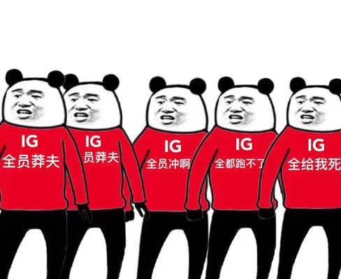 ig g2 ig表情包来了!等游戏开始我就把你们全杀了!