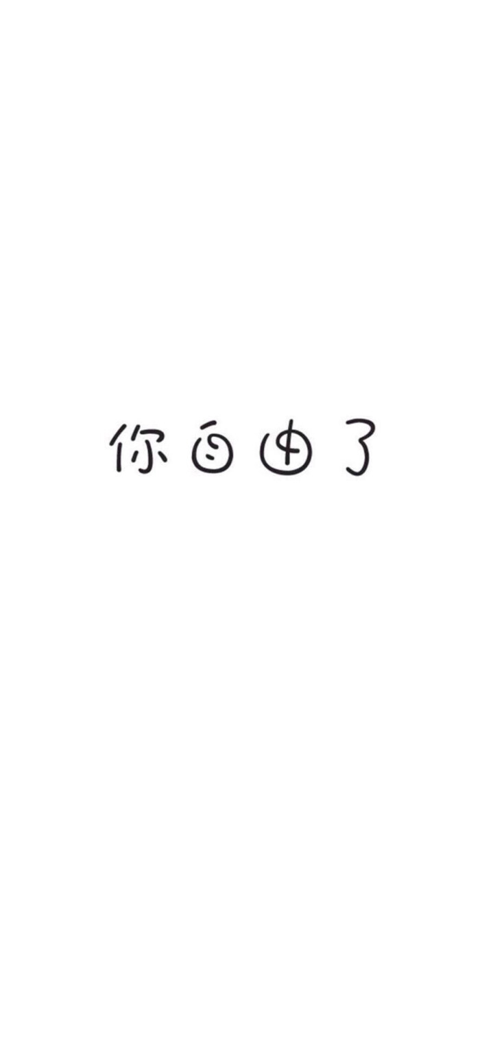 mojw_  2018年10月30日 3:52   关注  白底 简约 壁纸 文字 文字控