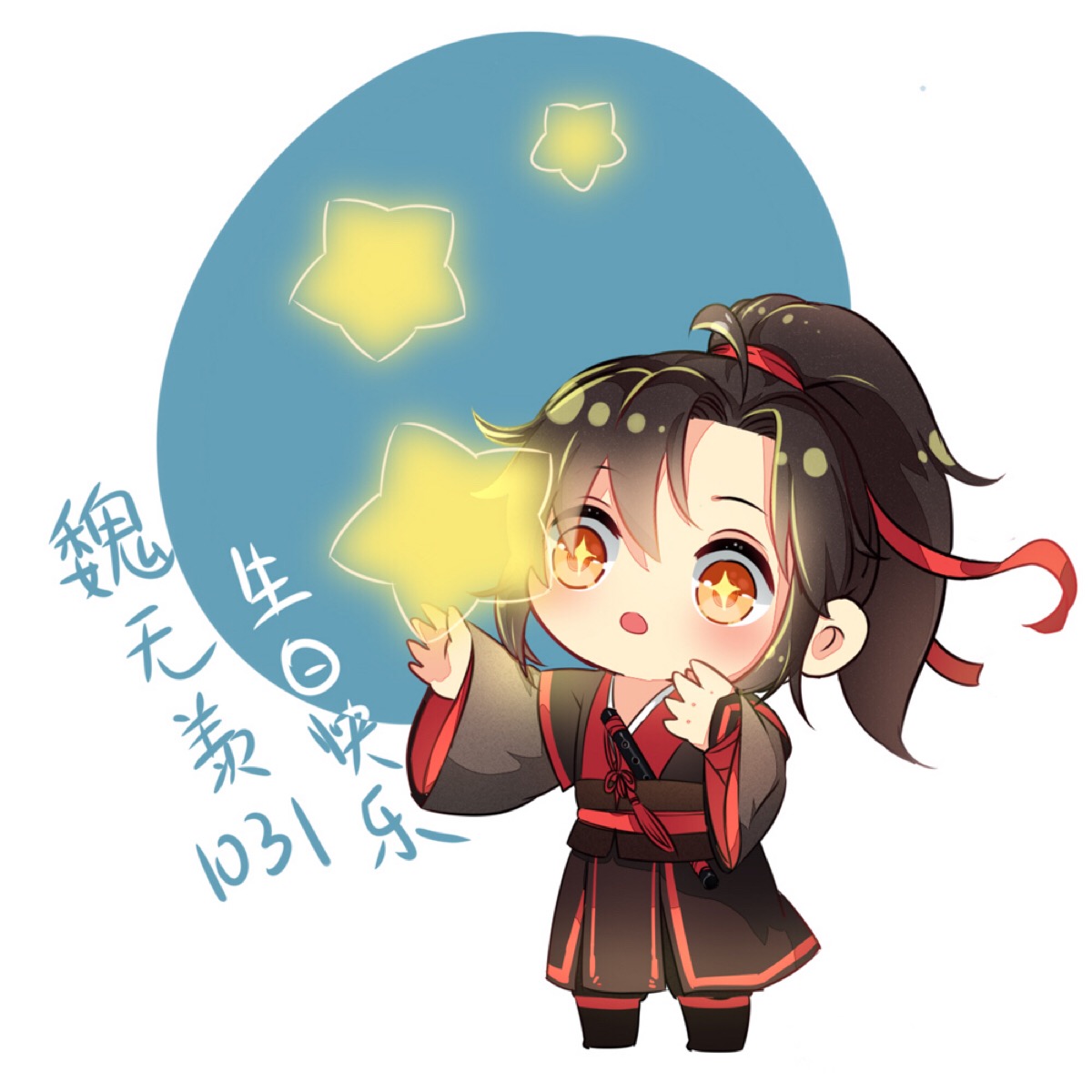 魔道 羡羡1031生日快乐!