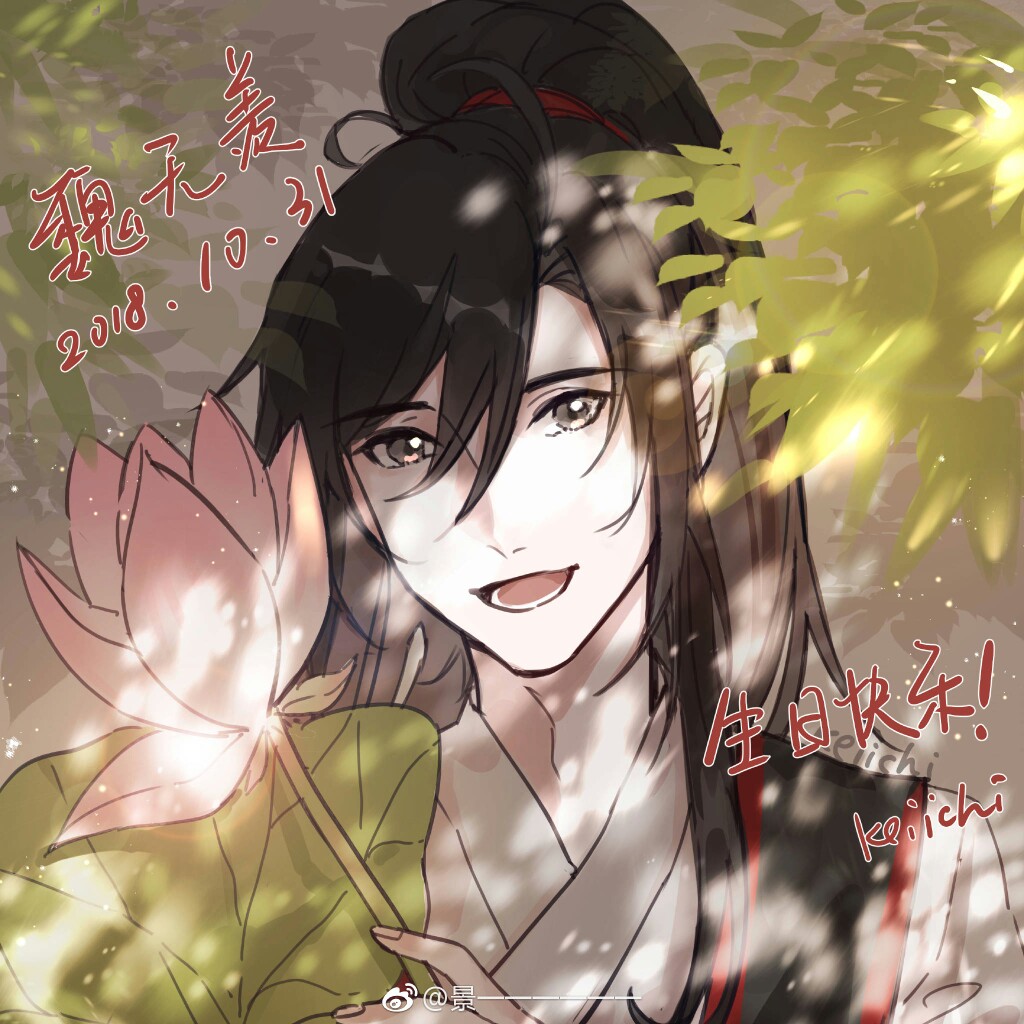 魔道祖师魏无羡1031生日快乐 画师:景一一一一一一